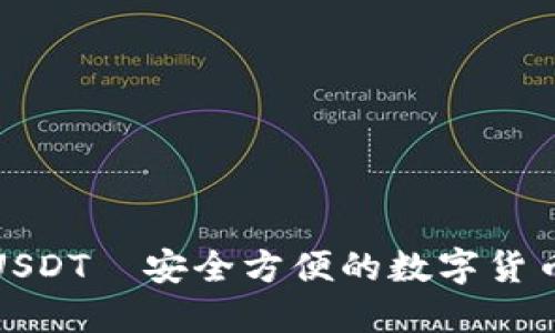 波宝钱包USDT—安全方便的数字货币管理工具
