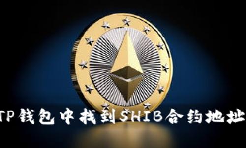 : 如何在TP钱包中找到SHIB合约地址：详细指南