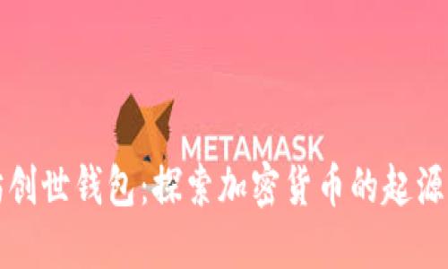 以太坊创世钱包：探索加密货币的起源与价值