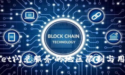 tpWallet闪兑服务的地区限制与用户指南