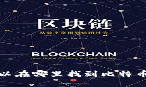  你可以在哪里找到比特币钱包？