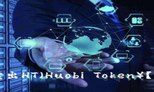 如何在tpWallet上成功卖出HT（Huobi Token）？详细指南与常见问题解答