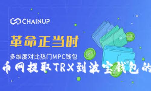 如何从火币网提取TRX到波宝钱包的详细指南