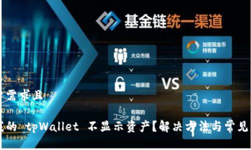符合用户需求且

为什么我的 tpWallet 不显示资产？解决方法与常见问题解析