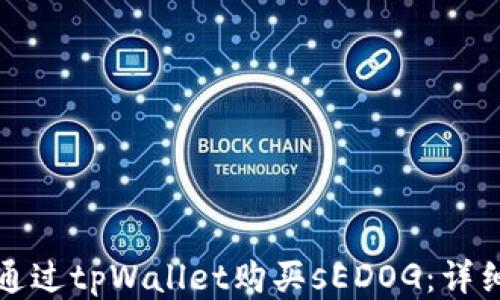 
如何通过tpWallet购买sEDOG：详细指南