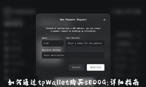 
如何通过tpWallet购买sEDOG：详细指南