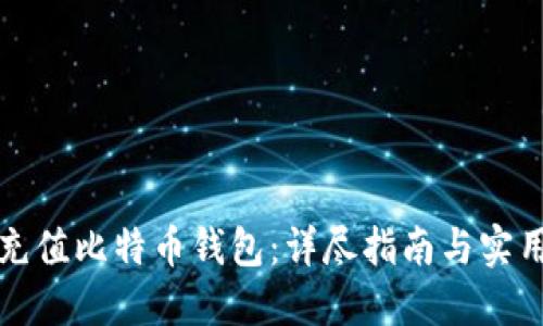 如何充值比特币钱包：详尽指南与实用技巧