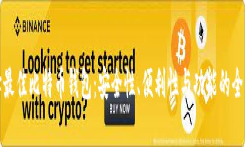 : 选择最佳比特币钱包：安全性、便利性与功能的全面考量