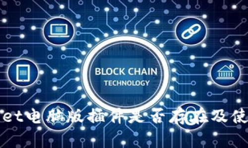 tpWallet电脑版插件是否存在及使用指南