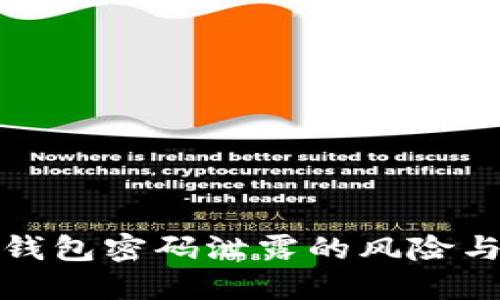 比特币热钱包密码泄露的风险与防范措施