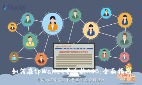 如何在tpWallet中兑换ARB：全面指南