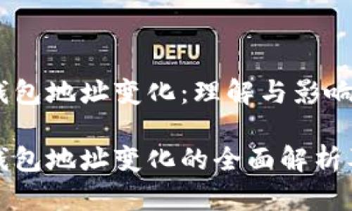 比特币钱包地址变化：理解与影响

比特币钱包地址变化的全面解析及其影响