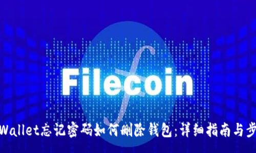 :
tpWallet忘记密码如何删除钱包：详细指南与步骤