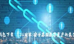 TP冷钱包下载 1.36版本：安全存储数字资产的最佳