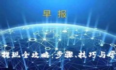 以太坊钱包提现全攻略：步骤、技巧与常见问题