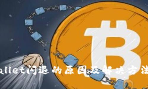 tpWallet闪退的原因及解决方法解析