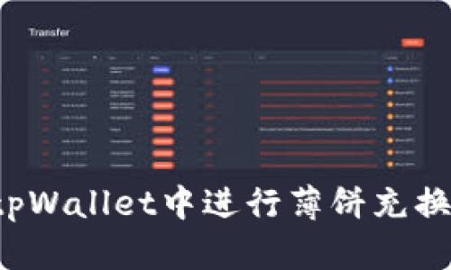 : 如何在tpWallet中进行薄饼充换：全面指南