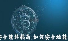 tpWallet资产安全转移指南：如何安全地转走你的数