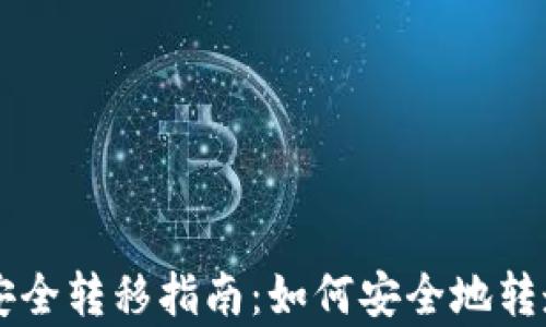 
tpWallet资产安全转移指南：如何安全地转走你的数字资产