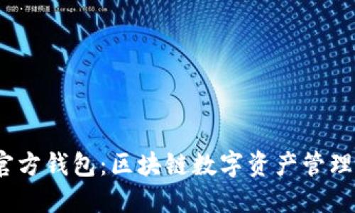 IM Token官方钱包：区块链数字资产管理的优选方案