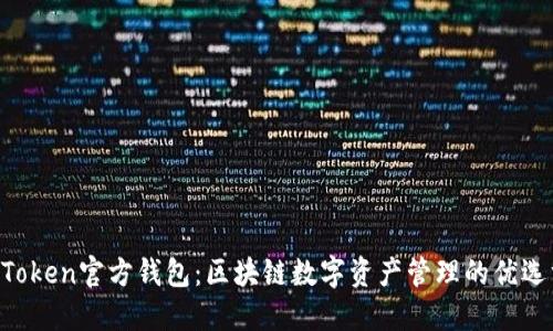 IM Token官方钱包：区块链数字资产管理的优选方案