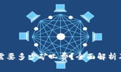 tpWallet转账需要多少矿工费？全面解析及相关问题