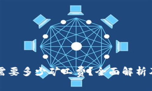 tpWallet转账需要多少矿工费？全面解析及相关问题解答