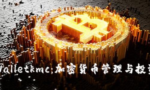 深入解析tpWalletkmc：加密货币管理与投资的全新体验