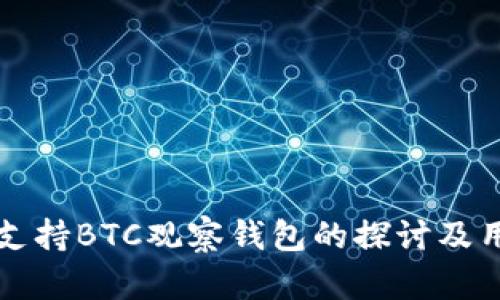 tpWallet不支持BTC观察钱包的探讨及用户应对方案