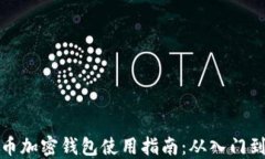 比特币加密钱包使用指南：从入门到精通