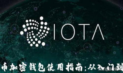 
比特币加密钱包使用指南：从入门到精通