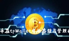 Pig币在tpWallet中的存储与管理指南