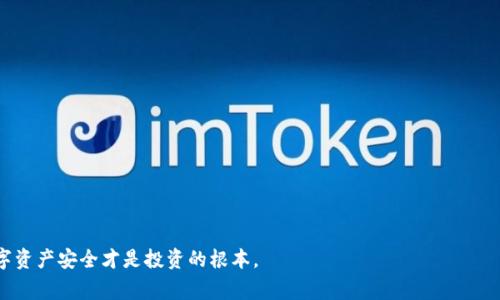 baioti冷钱包Ledger如何安全储存USDT的全面指南/baioti  
冷钱包, Ledger, USDT, 加密货币存储, 数字资产安全/guanjianci  

在当前的数字货币时代，有效地管理和储存你的加密资产尤为重要。随着越来越多的人投资于加密货币，许多用户开始关注如何安全地存储这些数字资产，尤其是稳定币如USDT（泰达币）。在众多储存方式中，冷钱包被认为是最安全的选择之一。冷钱包Ledger是一种高安全性的硬件钱包，本文将为您详细介绍如何使用Ledger冷钱包储存USDT，以及常见问题的解答。  

冷钱包的定义与优势  
冷钱包是指一种不与互联网直接连接的加密货币存储解决方案，这意味着即使黑客攻击网络，也无法直接访问你的资金。冷钱包的主要优势包括：  
ul  
    li安全性高：由于与网络隔离，冷钱包极大地降低了被攻击的风险。/li  
    li物理控制：用户拥有硬件设备的实物控制，防止资金被篡改或盗用。/li  
    li兼容性：很多冷钱包支持多种数字货币，包括USDT。/li  
/ul  

Ledger冷钱包概述  
Ledger是一家知名的硬件钱包制造商，其产品包括Ledger Nano S和Ledger Nano X等。这些设备不仅支持大多数主流加密货币，还提供了很强的安全性。Ledger冷钱包通过独特的安全芯片和多重认证机制保证用户的资产不被盗用。  

Ledger设备连接Ledger Live应用程序，用户可以通过这个应用查看和管理其数字资产，包括USDT。Ledger Live支持实时数据更新，提供用户友好的界面，使得储存、发送和接收USDT变得非常方便。  

如何在Ledger上储存USDT  
要在Ledger冷钱包上储存USDT，您需要完成几个步骤：  

ol  
    li购买Ledger冷钱包：选择合适型号，购买Ledger Nano S或Ledger Nano X。/li  
    li安装Ledger Live：在官方网站下载并安装Ledger Live应用程序。/li  
    li初始化设备：根据Ledger提供的步骤初始化设备，设置助记词和PIN。/li  
    li安装USDT钱包应用：通过Ledger Live安装支持USDT的Token应用，如Ethereum（因为USDT是基于Ethereum的ERC-20代币）。/li  
    li创建USDT钱包：在Ledger Live中，创建并管理您的USDT钱包账户。/li  
    li存入USDT：将您的USDT发送到您的Ledger冷钱包地址。/li  
/ol  

如何安全地发送和接收USDT  
通过Ledger冷钱包管理USDT后，您可能需要定期发送或接收USDT。确保安全执行这些操作至关重要：  
ul  
    li确认地址：每次发送和接收前，请确保确认您的收款地址无误。/li  
    li双重验证：如果有可能，启用双重认证或其他安全措施，以增强安全性。/li  
    li保持软件更新：定期更新Ledger Live和钱包应用，以确保您拥有最新的安全保护。/li  
/ul  

常见问题解答  
在使用Ledger冷钱包储存USDT时，用户可能会遇到一些常见问题。接下来，我们将详细回答六个可能相关的问题。  

1. Ledger冷钱包安全吗？  
Ledger冷钱包的安全性在于其独特的设计和功能。首先，Ledger设备使用了安全芯片，这种芯片是在一个高度防篡改的环境中设计的，能够保护用户的私钥不被提取。其次，Ledger的操作系统是专门为加密货币设计，增加了多重认证和确认环节，确保每次交易都经过用户的批准。此外，Ledger提供助记词让用户可以在丢失设备时恢复资产。  

虽然Ledger提供了很高的安全性，但用户也需要承担一定的责任。为防止物理丢失，用户应该妥善保管冷钱包，并定期备份助记词。确保不与你的私人密钥分享任何信息，也不要在不安全的环境中使用设备。  

2. 如何恢复Ledger冷钱包中的USDT？  
如果你丢失了Ledger设备，但仍然有助记词，你可以通过以下步骤恢复你的USDT：  
ol  
    li购买新的Ledger冷钱包。/li  
    li根据设备提供的操作步骤初始化设备。/li  
    li在初始化过程中选择“恢复钱包”，并输入你的助记词。/li  
    li完成初始化后，安装USDT相关的应用程序，并导入账户。/li  
/ol  

此时，你的USDT和其他加密资产将被恢复到新设备上。请确保将助记词安全保存，并避免将其暴露给他人。  

3. Ledger Live的功能是什么？  
Ledger Live是Ledger为其硬件钱包用户提供的管理软件。它的主要功能包括：  
ul  
    li查看资产：用户可以查看他们所有加密资产的余额和价值。/li  
    li发送和接收：通过手动输入或扫描二维码，用户可以方便地发送和接收加密资产，包括USDT。/li  
    li应用管理：用户可以安装和卸载不需要的加密货币应用程序，存储。/li  
    li实时市场数据：查看加密货币的实时市场数据，帮助用户进行投资决策。/li  
/ul  
此外，Ledger Live定期更新，以不断增加新功能或改进用户体验报告。  

4. 如何避免冷钱包的常见错误？  
使用Ledger冷钱包时，用户可能会犯一些常见错误，这可能会导致资产丢失。一些常见的错误包括：  
ul  
    li不备份助记词：很多用户在首次设置冷钱包后，不备份助记词，导致丢失设备后无法恢复资产。/li  
    li连接不安全的网络：使用不安全的网络连接Ledger Live可能会导致潜在的安全风险。/li  
    li未及时更新软件：未及时更新Ledger Live和应用程序可能导致安全漏洞。/li  
/ul  
为了避免这些错误，用户应定期检查助记词的安全，使用VPN等工具保障网络安全，并关注Ledger的官方更新以保障钱包安全。  

5. USDT与其他加密货币的储存有什么不同？  
USDT是一种稳定币，它的价值相对稳定，通常与美元保持1:1的比例。与其他高波动性加密货币相比，如比特币或以太坊，USDT的储存和使用有一些不同之处：  
ul  
    li稳定性：USDT的稳定性使得它在交易时更适合用于缩减风险，而高波动的加密货币则可能导致资金损失。/li  
    li用途：USDT常用于交易所作为交易对，而其他种类的加密货币则可能用于投资和价值储存。/li  
/ul  

因此在使用Ledger存储USDT时，应该更多关注流动性和及时交易的能力，而不是仅仅考虑资产的增值。  

6. Ledger冷钱包和其他存储方式相比的劣势是什么？  
虽然Ledger冷钱包提供高安全性，但也存在一些劣势：  
ul  
    li价格：硬件钱包通常价格较高，对于一些小额投资者来说，可能不是最佳选择。/li  
    li学习曲线：对于不太熟悉技术的用户，设置和使用硬件钱包可能会比较复杂。/li  
    li物理丢失：一旦设备丢失或被盗，如果没有备份，用户可能会失去所有资产。/li  
/ul  

综上所述，选择Ledger冷钱包作为USDT储存方式，虽然有诸多安全性和便利性优势，但用户也需要注意相关风险，合理管理资产。  

通过以上内容，相信您对如何使用Ledger冷钱包储存USDT有了全面的了解。如果您还有任何疑问或需要进一步的帮助，请随时与专业人士联系。确保您的数字资产安全才是投资的根本。 