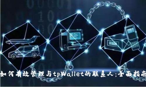 如何有效管理与tpWallet的联系人：全面指南