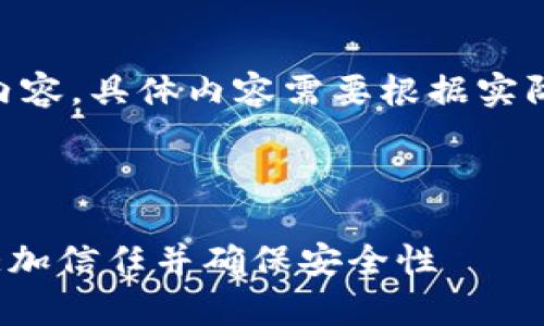 提示：以下为示例内容，具体内容需要根据实际情况进行调整。  


  
如何为tpWallet添加信任并确保安全性