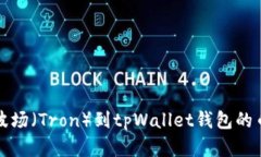如何解决提波场（Tron）到tpWallet钱包的币找不到