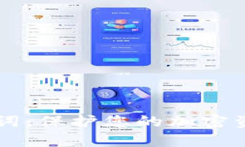 tpWallet助记词：保护您的加密资产的最佳实践