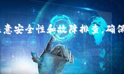   比特币数字钱包推荐：最适合你的选择 / 

 guanjianci 比特币钱包, 数字钱包, 加密货币, 钱包安全, 比特币交易 /guanjianci 

随着比特币和其他加密货币的日益普及，越来越多的人开始参与这一新兴领域。比特币作为第一个也是最著名的加密货币，已经吸引了全球大量投资者。数字钱包则是用户存储和管理比特币的重要工具。在众多数字钱包中，如何选择一个适合自己的钱包变得尤为重要。本文将从多个方面介绍比特币数字钱包的功能、分类及推荐，并根据常见问题进行详细解答。

Digital Wallets的分类与功能
数字钱包主要可以分为以下几种类型：

strong1. 热钱包（Hot Wallets）/strong
热钱包在线运行，方便用户随时访问和交易。它们通常提供用户友好的界面和多种功能，如实时交易、价格提醒等。常见的热钱包有手机应用钱包和浏览器扩展钱包。

strong2. 冷钱包（Cold Wallets）/strong
冷钱包则是离线存储，不连接到互联网，安全性更高，适合长期保存大量比特币。冷钱包包括硬件钱包（如Ledger和Trezor）和纸钱包。尽管安全性极高，但使用不够方便，适合对安全性有极高要求的用户。

strong3. 移动钱包（Mobile Wallets）/strong
移动钱包是智能手机应用程序，具有高度的便携性和用户友好的界面。用户可以在手机上方便地发送和接收比特币，适合日常交易。

strong4. 桌面钱包（Desktop Wallets）/strong
桌面钱包是安装在个人计算机上的软件程序，提供比热钱包更高的安全性。用户在计算机上控制自己的私钥，更适合那些需要高安全性的用户。

strong5. 网页钱包（Web Wallets）/strong
网页钱包则由第三方在线服务提供，并且用户可以通过浏览器访问。这种类型的钱包使用方便，但安全性相对较低，因为私钥存储在第三方服务器。

为什么选择合适的比特币数字钱包至关重要
选择适合的比特币数字钱包不仅影响交易的安全性，还关乎资金的保护与流动性。近几年，比特币盗窃事件时有发生，许多投资者因为选择了不安全的钱包而遭受巨额损失。因此，选择一个靠谱的数字钱包对于保护用户的资产至关重要。

此外，不同的用户有不同的需求。对于频繁交易的用户来说，热钱包的便利性至关重要，而对于希望长期持有比特币的投资者而言，冷钱包的安全性更为重要。因此，了解各类型数字钱包的优势与劣势，能够帮助用户找到最符合需求的解决方案。

比特币钱包的安全性
安全性是比特币钱包选择过程中的首要考虑因素。用户需要了解如何有效保管自己的私钥，避免被他人窃取。热钱包虽然使用方便，但其在线连接的特性使其更容易受到网络攻击。

相对而言，冷钱包提供了更安全的存储解决方案。硬件钱包至少需要用户物理持有设备，这样能有效防止恶意软件的攻击。此外，纸钱包也可以通过生成和打印私钥的方式实现安全存储，但这要求用户对私钥牢牢记住并妥善保管。

同时，选用知名厂商的数字钱包类型也是保障安全的重要步骤。有些小型钱包可能在技术或可靠性方面不够成熟。选择广泛使用的、高口碑的数字钱包，可以显著降低安全风险。

如何选购比特币数字钱包
选择比特币数字钱包时，可以考虑以下几个因素：

strong1. 用户界面/strong
钱包的用户界面是否友好？用户操作是否简单明了？一个良好的钱包应该具备简洁、直观的用户界面，副作用是用户能够更容易地找到他们需要的功能。

strong2. 交易费用/strong
钱包提供的交易费用是否合理透明？常见的热钱包往往会涉及一定的交易费用，用户应该了解各钱包提供的费用结构。

strong3. 安全功能/strong
钱包提供了哪些安全功能？如双重身份验证（2FA）、恢复种子短语、冷存储等都是值得关注的安全特性。

strong4. 支持的币种/strong
钱包是否支持多种币种？如果用户计划将来拓展投资组合，选择支持多种数字货币的钱包是非常明智的。

strong5. 客户支持/strong
选择有良好客户支持服务的钱包可以在遇到问题时获得及时的帮助，确保用户权利的保护。

通过综合考虑这些因素，用户可以找到符合自己需求的比特币数字钱包。

可能的故障排除
在使用比特币数字钱包的过程中，有时可能会遇到一些常见问题，包括无法发送或接收比特币、交易延迟、账户安全问题等。对于这些问题的及时处理，能够有效降低不必要的损失。

用户在遇到交易延迟的问题时，应首先检查网络状态以及钱包内部的交易状态。如果发现异常，可以联系钱包的客户支持获得解决方案。

对于账户安全问题，用户应确保他们的设备没有被恶意软件感染，同时定期更新钱包软件及加强账户的安全措施。如果怀疑自己的账户被盗，应立即更改密码并联系相关服务进行恢复。

比特币钱包的代币未来
未来比特币钱包可能会朝着更加安全、便捷的方向发展。例如，随着区块链技术的进步，钱包的冷存储和在线交易技术研发，将会更为深度融合。此外，可能会出现更多针对用户需求的API接口，支持多种形式的支付和更高效的交易体系。

与此同时，随着用户对数字资产安全的重视，提高钱包安全性将成为未来发展的紧迫任务。因此将来钱包可能会提供更多的安全措施，以提升用户的使用体验。

总结
选择一个合适的比特币数字钱包在于了解自身的需求和不同钱包的特性。通过对比不同钱包的优劣，用户可以做出更明智的选择。同时，用户在使用钱包的过程中，应注意安全性和故障排查，确保资产的安全和流动性。无论是长期投资还是真正的交易，合理的选择将有助于实现用户的理财目标。

希望本文能够帮助用户找到最适合自己的比特币数字钱包，并了解更多相关的信息。