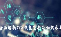 全面解析TRX钱包空投及如何参与