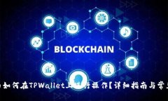 TRC20代币如何在TPWallet上进行操作？详细指南与常