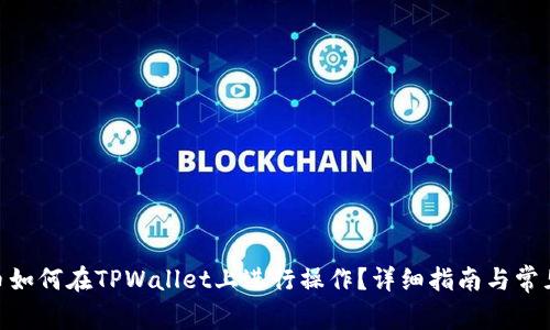 TRC20代币如何在TPWallet上进行操作？详细指南与常见问题解答