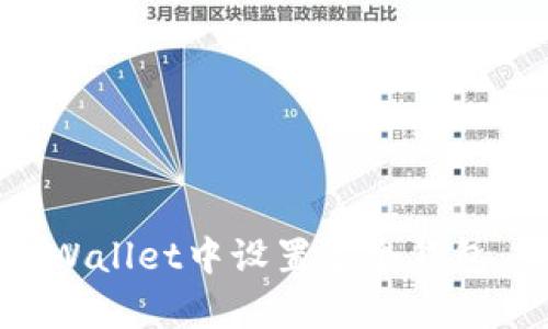 如何在tpWallet中设置多个钱包：全面指南