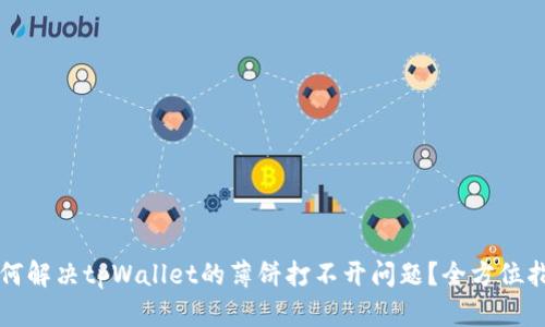 如何解决tpWallet的薄饼打不开问题？全方位指南