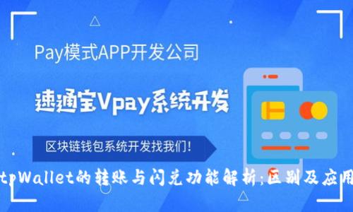 tpWallet的转账与闪兑功能解析：区别及应用
