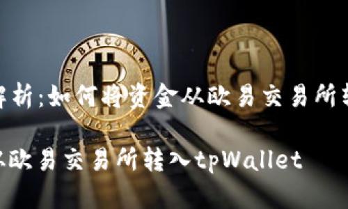Title: 详细解析：如何将资金从欧易交易所转入tpWallet

如何将资金从欧易交易所转入tpWallet