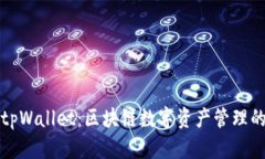 探索tpWallet：区块链数字资产管理的未来