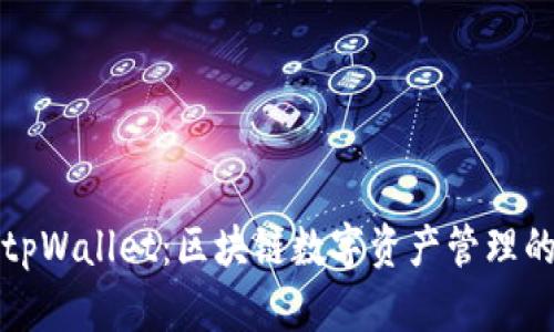 探索tpWallet：区块链数字资产管理的未来