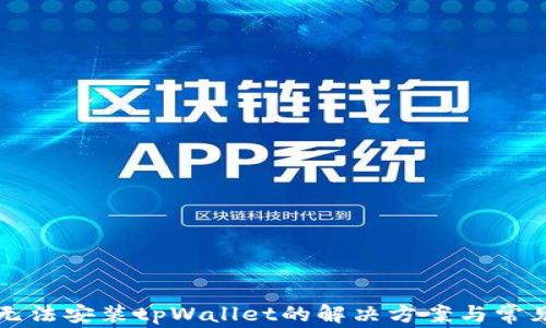 
三星手机无法安装tpWallet的解决方案与常见问题解析