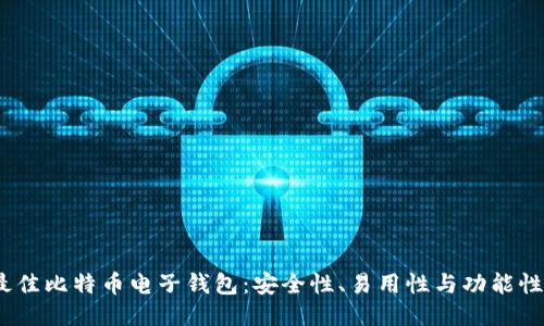 2023年最佳比特币电子钱包：安全性、易用性与功能性全面评测