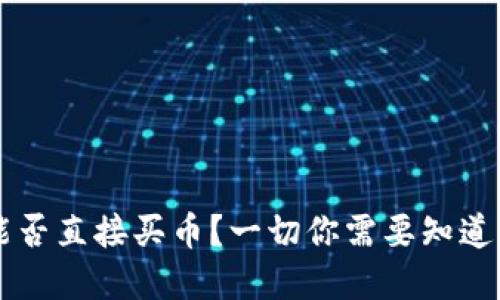 tpWallet能否直接买币？一切你需要知道的全面指南